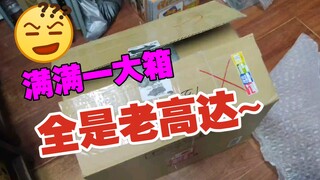 【狼牙开箱】UP主满满一箱的“新”老高达玩具终于到家了！都有哪些好东西呢~2021年5月期。