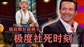 极度社死的片场瞬间：狼叔演音乐剧没憋住尿裤子了！