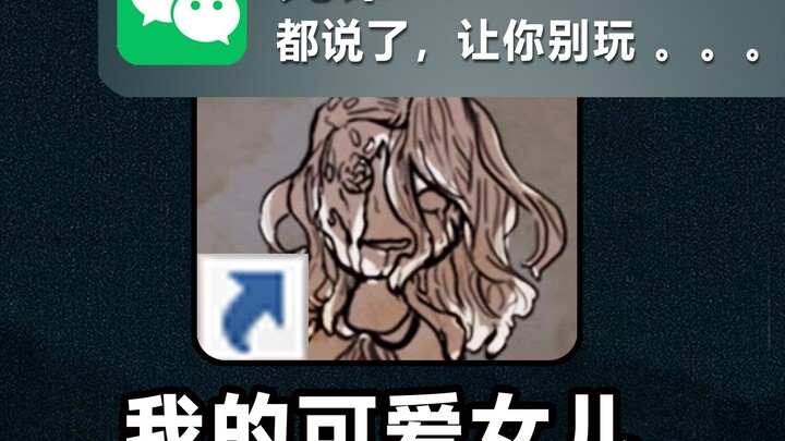 这是我玩了一次，再也不敢打开的游戏。。。