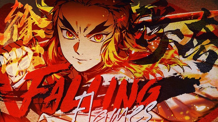 【鬼灭之刃/AMV】- 陨落烈炎//Falling Flames -ALS IC#07