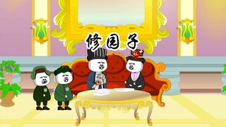 拆舰修园子这剧情，好像在哪学过，只不过现在是攻守易形了！