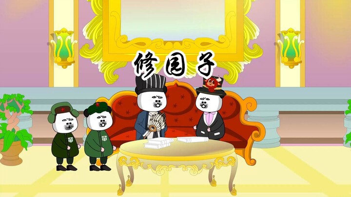 拆舰修园子这剧情，好像在哪学过，只不过现在是攻守易形了！