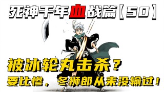 被冰轮丸击杀？要比惨冬狮郎从来没输过！死神千年血战第【50】期