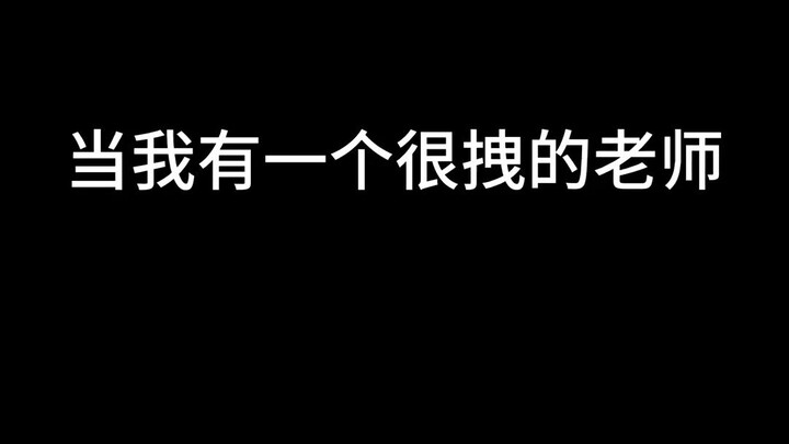 ครูประจำชั้นของคุณก็จะปกป้องคุณแบบนี้เหมือนกันไหม