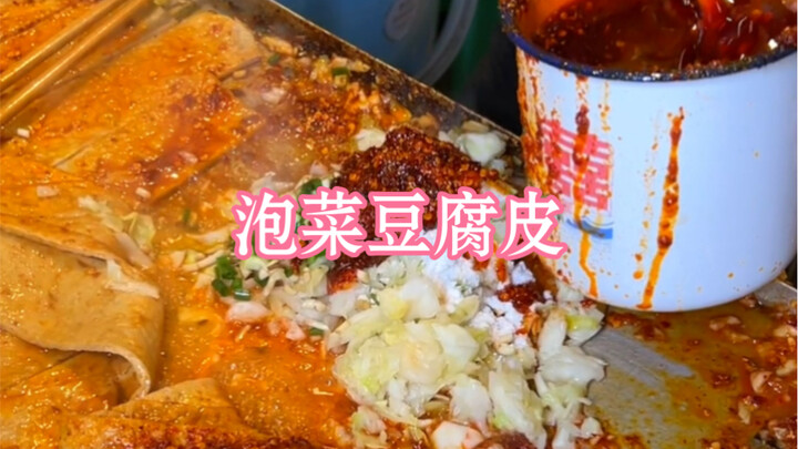 遵义的名优小吃，泡菜豆腐皮，里面的泡菜yyds