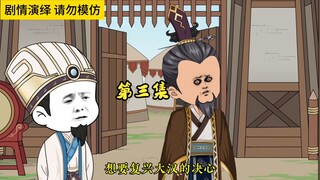 第三集 刘备：如果我要与天下为敌呢？诸葛亮：主公，亮永远站在你身边！