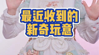 最近收到的新奇玩意