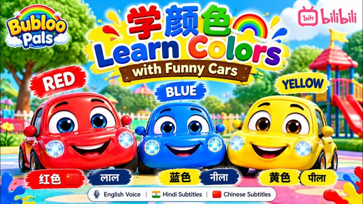儿童学颜色🚗🌈 Learn Colors with Funny Cars | 红蓝黄