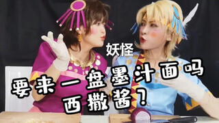 【JOJO/乔西】龙舌兰姑娘的千层套路（墨鱼意面）