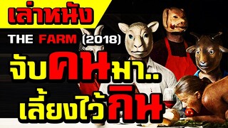 สปอยล์หนัง เล่าหนังฟาร์มขุนคน เมื่อพวกสัตว์ลุกขึ้นมาปฎิวัติมนุษย์!!|เล่าหมดพุง EP.109|The Farm