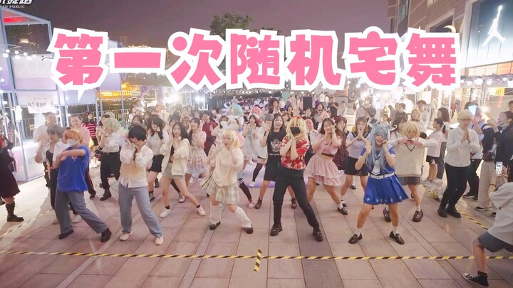 二次元随机宅舞好欢乐！
