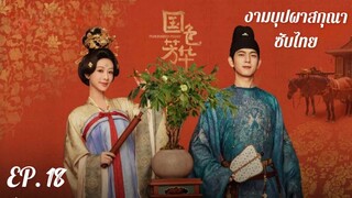 ตอนที่ 18