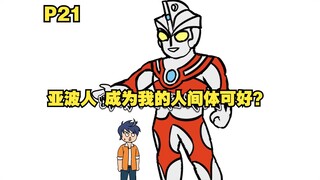 穿越成为亚波人 又做了艾斯的人间体 看到贝利亚附身赛罗P21