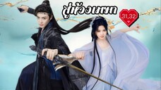 ซับไทย EP.31-32