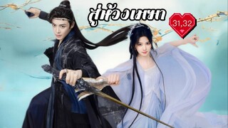 ซับไทย EP.31-32
