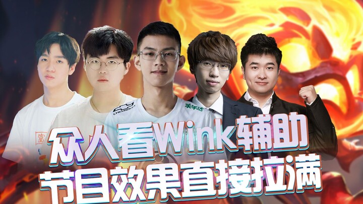 Para penonton melihat Wink memakai Amumu sebagai support, efek hiburannya benar‑benar maksimal! Luca