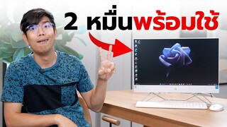 รีวิวคอม All in one จ่าย 20,000 พร้อมใช้ทันที !