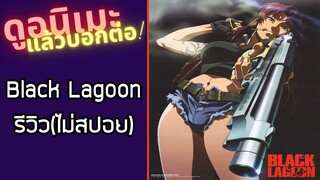 รีวิวอนิเมะ(ไม่สปอย) Black Lagoon