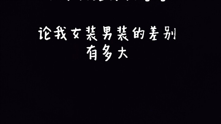 ว่าด้วยเรื่องความแตกต่างระหว่างคอสเพลย์หญิงกับชายของคอสเพลเยอร์