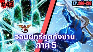 ตอนที่ 206-210 | มังงะจีน!! จอมยุทธ์ภูตถังซาน ภาค5