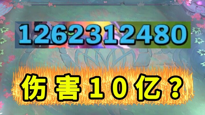 That's right! I dealt 1 billion damage!