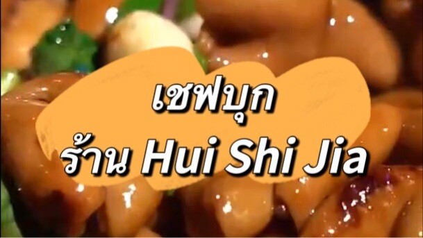 ตะลอนร้าน Hui Shi Jia กับเชฟ 580 ¥