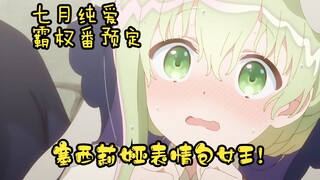 七月纯爱番霸权预定？塞西莉娅或将成为表情包榜首，P9你看看人家！