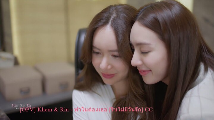 [OPV] Khem & Rin - ทำไมต้องเธอ [รินไม่มีวันรัก] CC