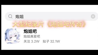 大型纪录片《炮姐吧传奇》震撼播出