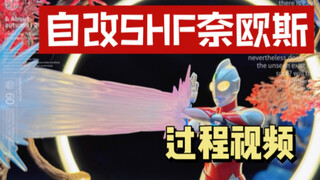 自改SHF奈欧斯奥特曼规程