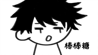 【咒术回战】惠惠教说话