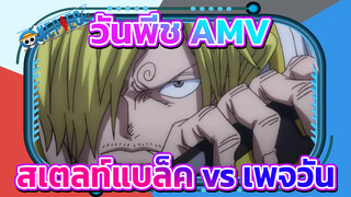 [วันพีช / ช็อตเด็ด / ซันจิ] สเตลท์แบล็ค vs เพจวัน