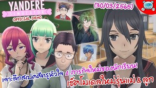 ยันเดป่อง ตอน ส่องสเปคศัตรูหัวใจ โมเดลเปลี่ยนไป เควสใหม่ 4 อัน Yandere Simulator [Demo] (30/03/2022)