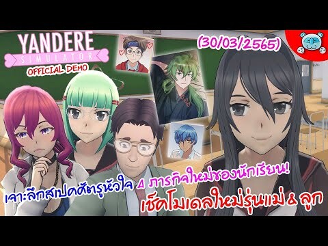 ยันเดป่อง ตอน ส่องสเปคศัตรูหัวใจ โมเดลเปลี่ยนไป เควสใหม่ 4 อัน Yandere Simulator [Demo] (30/03/2022)