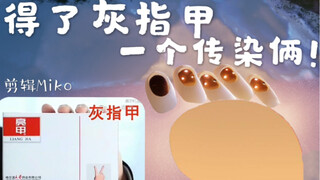 【光遇Miko】得了灰指甲 再去传染俩！光遇版 非沙雕慎入 鬼畜 魔性 再来亿遍 sky