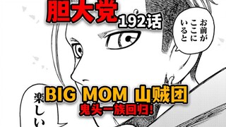 【胆大党192话】埋了100话的伏笔！大妈山贼团回归！