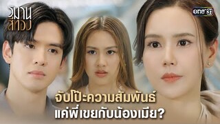 จับโป๊ะความสัมพันธ์ แค่พี่เขยกับน้องเมีย? | Highlight วิมานสีทอง Ep.13 | 4 มี.ค. 67 | one31