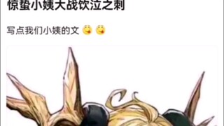 惊蛰小姨大战饮泣之刺