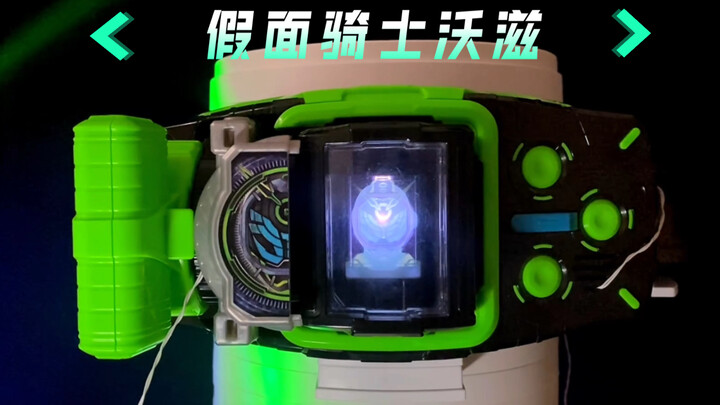 DX假面骑士Woz 全套表盘外接音响把玩