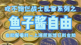 All-you-can-eat caviar at Shanghai 580 Buffet? Three Warriors Laughed