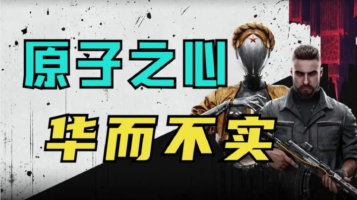 ليس بهذه الدرجة من الروعة! هل يمكنكم التوقف عن المبالغة؟ تجرؤوا على انتقاد «أتووم هارت» بجرأة!