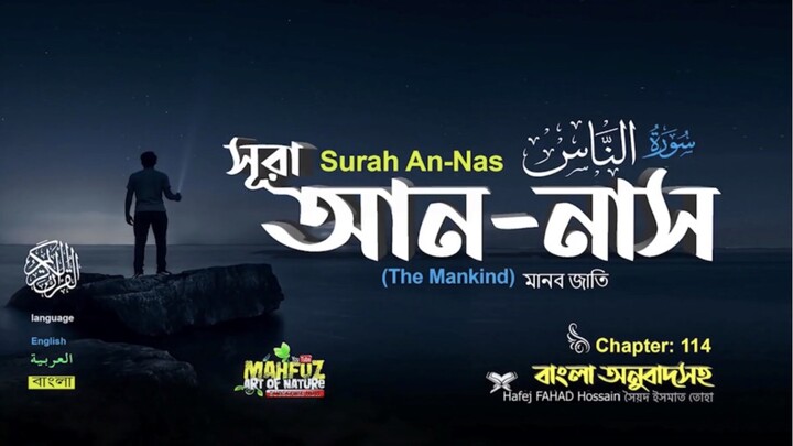 (114) সূরা আন-নাস (বাংলা অনুবাদসহ)