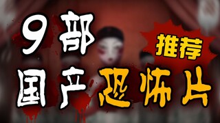 白天刷不到，晚上躲不掉！盘点那些年真正恐怖的国产片！