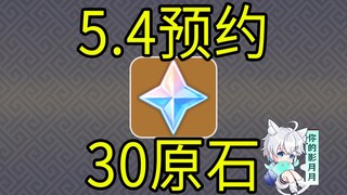 【原神】30原石！5.4预约活动《三川游艺绮梦潭》/H5小游戏/原神5.3