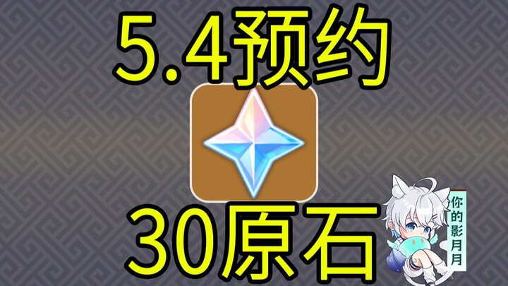 [Genshin Impact] 30 Gems! 5.4 Pre-registration Event "Sanchuan Youyi Qimengtan" / H5 Mini Game / Gen