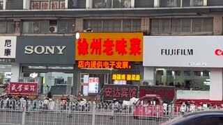 没条件没必要硬上徐州老味菜