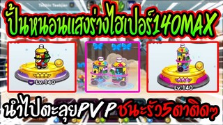 Line Rangers - ปั้นตัวเสริมทีมเดือนมกราคมหนอนแสงแบกPVPชนะ5ตาติด!!