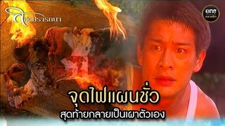 จุดไฟแผนชั่ว สุดท้ายกลายเป็นเผาตัวเอง #กรรมตามสนอง | Highlight #สองปรารถนา EP.22 ตอนจบ | #oneคลาสสิก