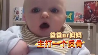 宝宝：主打一个反骨😅😅😅