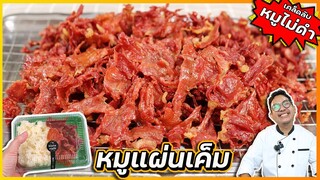 หมูแผ่นเค็ม (สูตรไม่ดำ ไม่คล้ำ เก็บนานเป็นเดือน) ทำขายจริงมากว่า 10 ปี I เชฟแว่น and มนุษย์เมีย